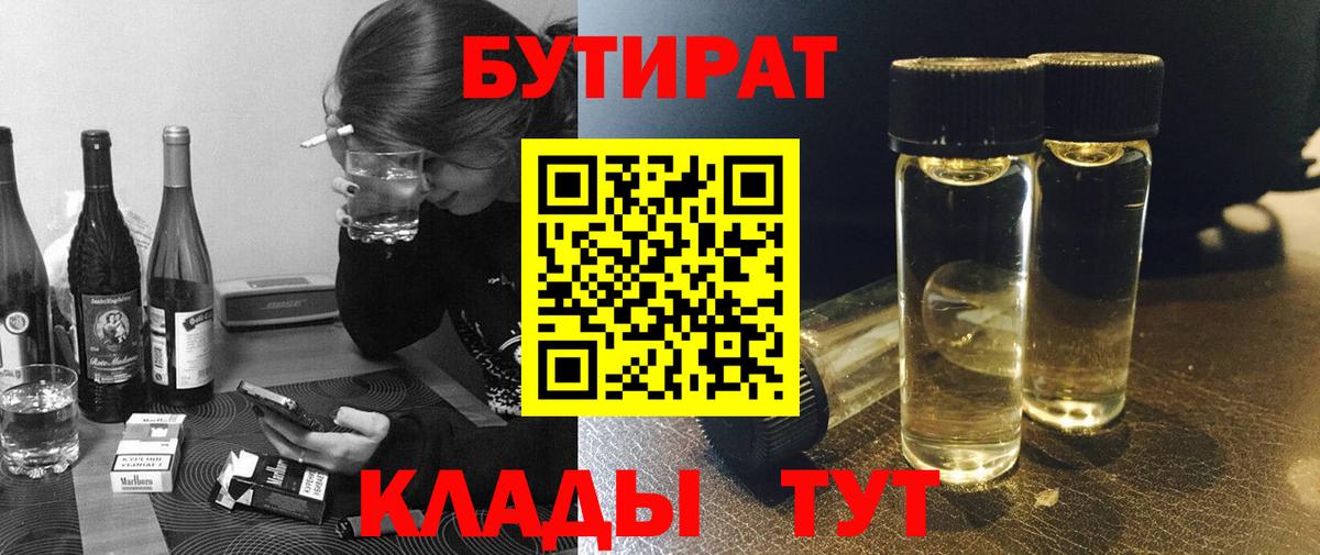 БУТИРАТ  Вход с VPN  Нерюнгри  БУТИРАТ 1.4BDO 